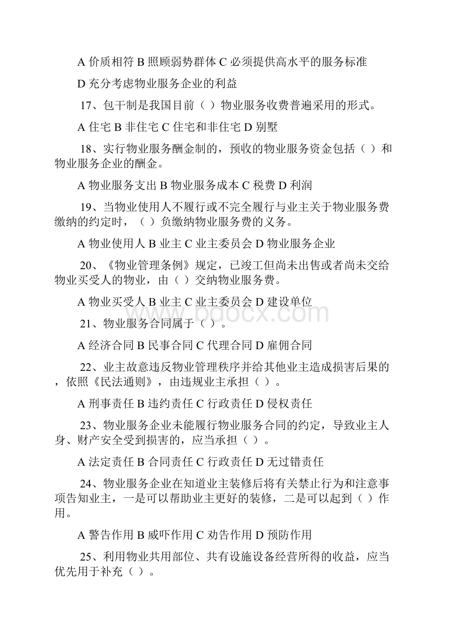 物业管理基本制度模拟练习题一.docx_第3页