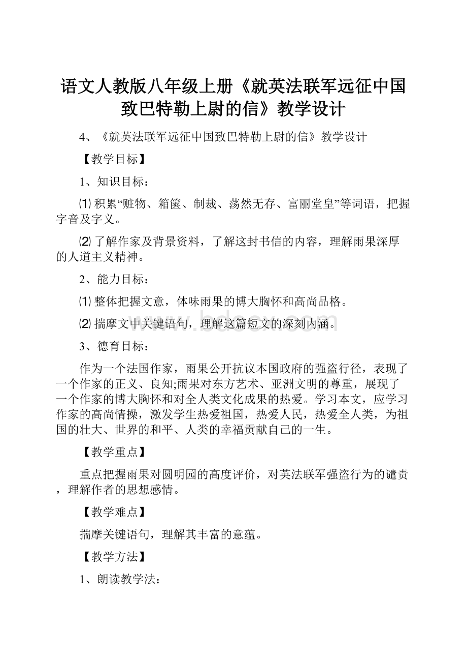 语文人教版八年级上册《就英法联军远征中国致巴特勒上尉的信》教学设计.docx_第1页