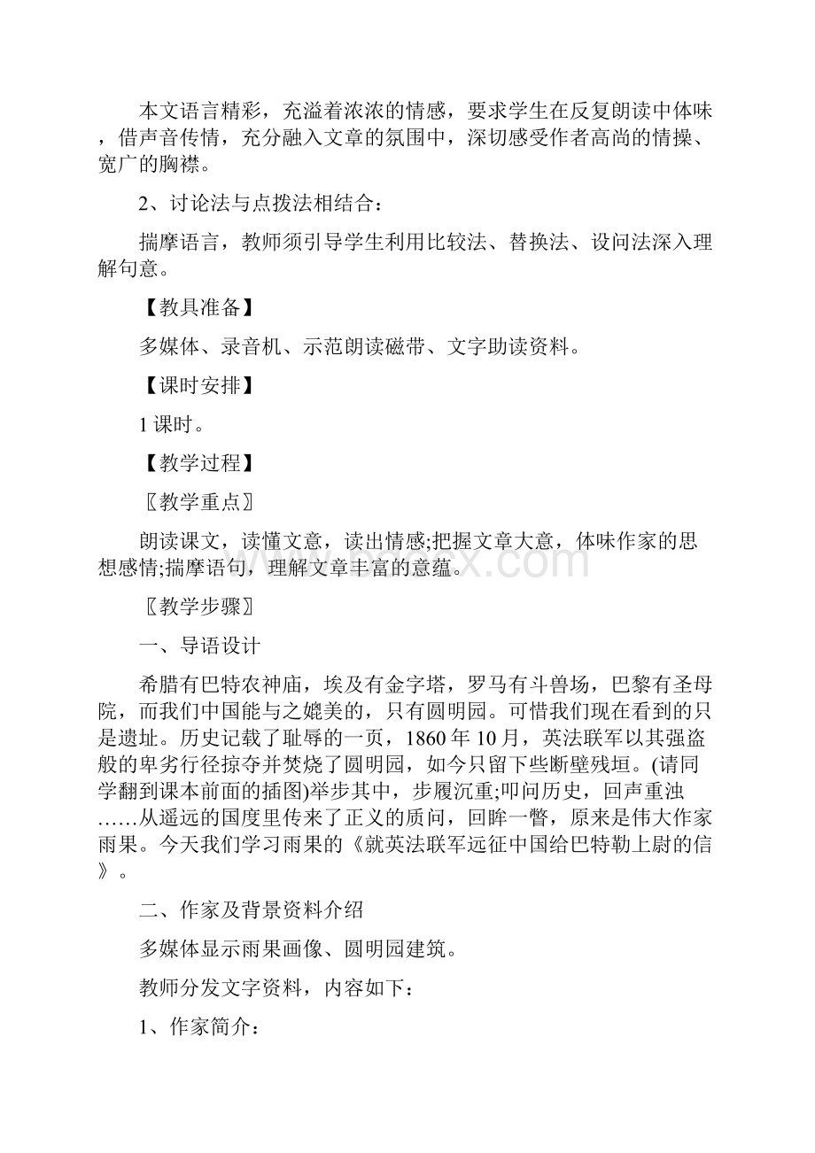 语文人教版八年级上册《就英法联军远征中国致巴特勒上尉的信》教学设计.docx_第2页