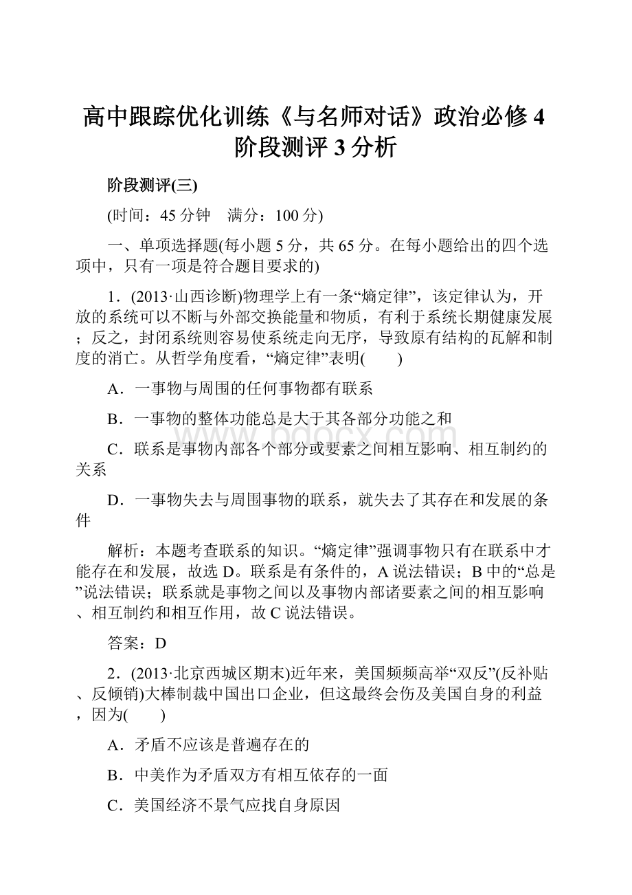 高中跟踪优化训练《与名师对话》政治必修4阶段测评3分析.docx