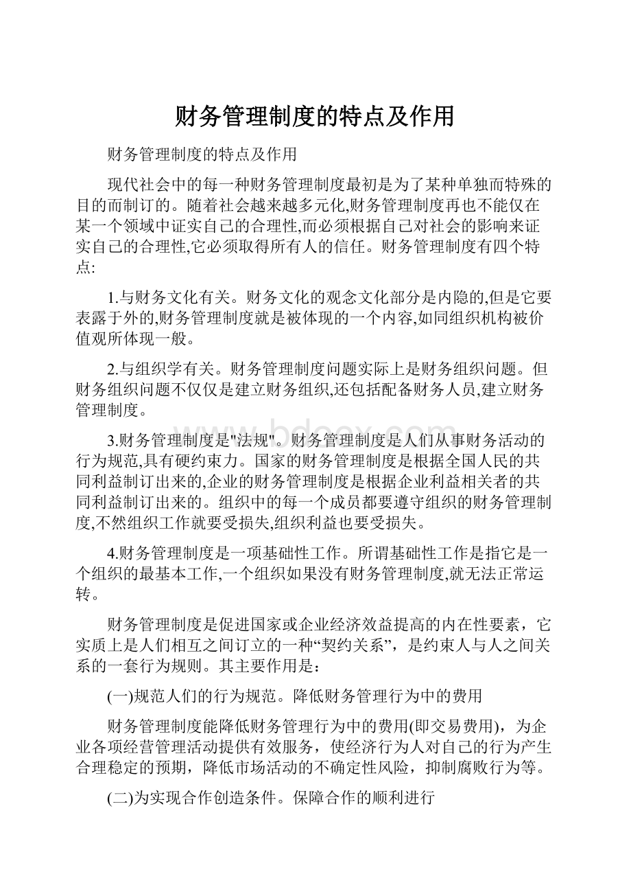 财务管理制度的特点及作用.docx_第1页