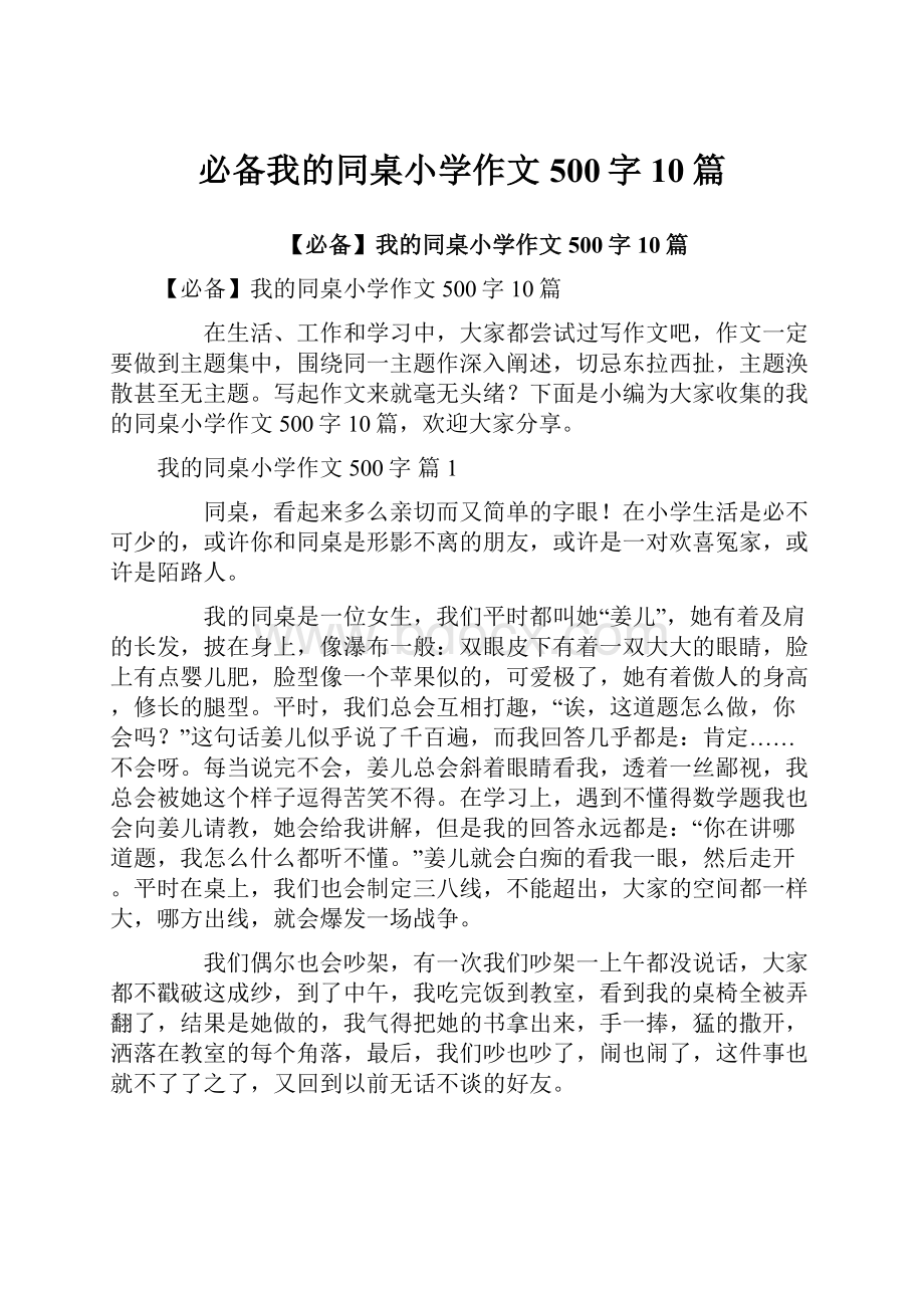 必备我的同桌小学作文500字10篇.docx