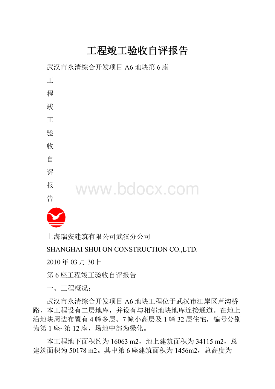 工程竣工验收自评报告.docx