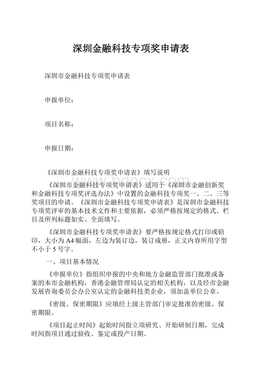 深圳金融科技专项奖申请表.docx