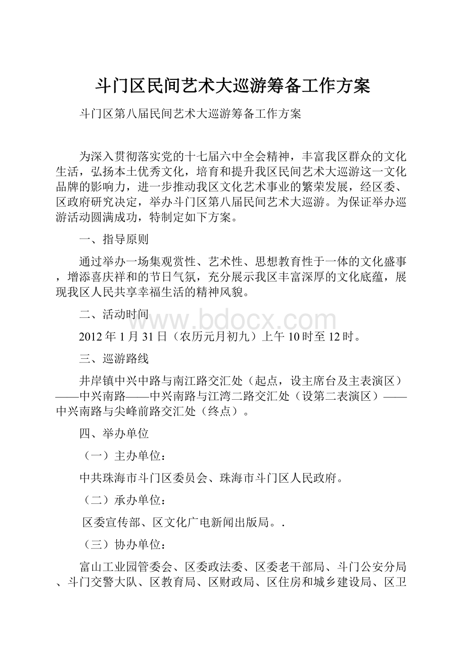 斗门区民间艺术大巡游筹备工作方案.docx