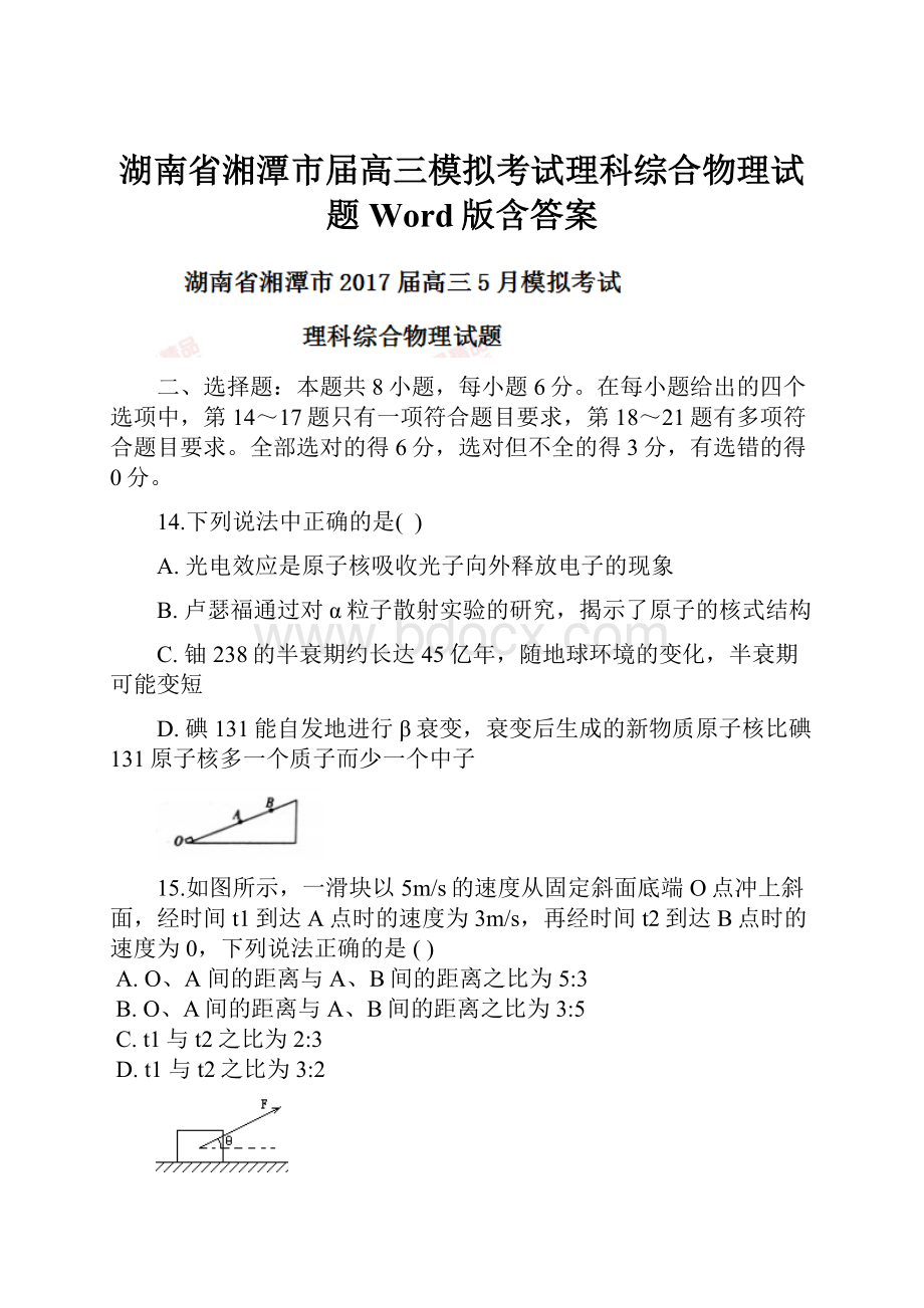 湖南省湘潭市届高三模拟考试理科综合物理试题Word版含答案.docx_第1页