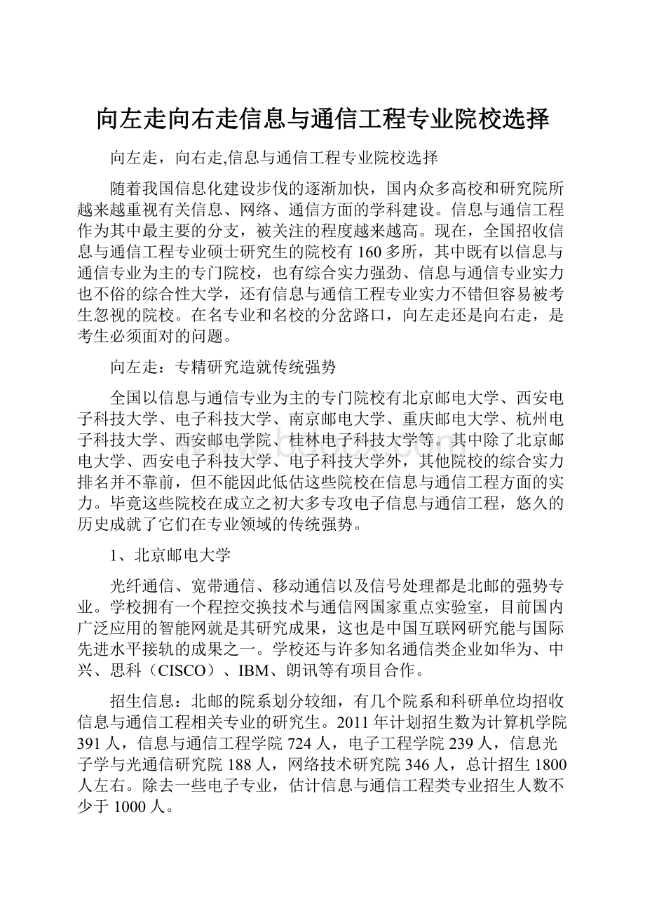 向左走向右走信息与通信工程专业院校选择.docx