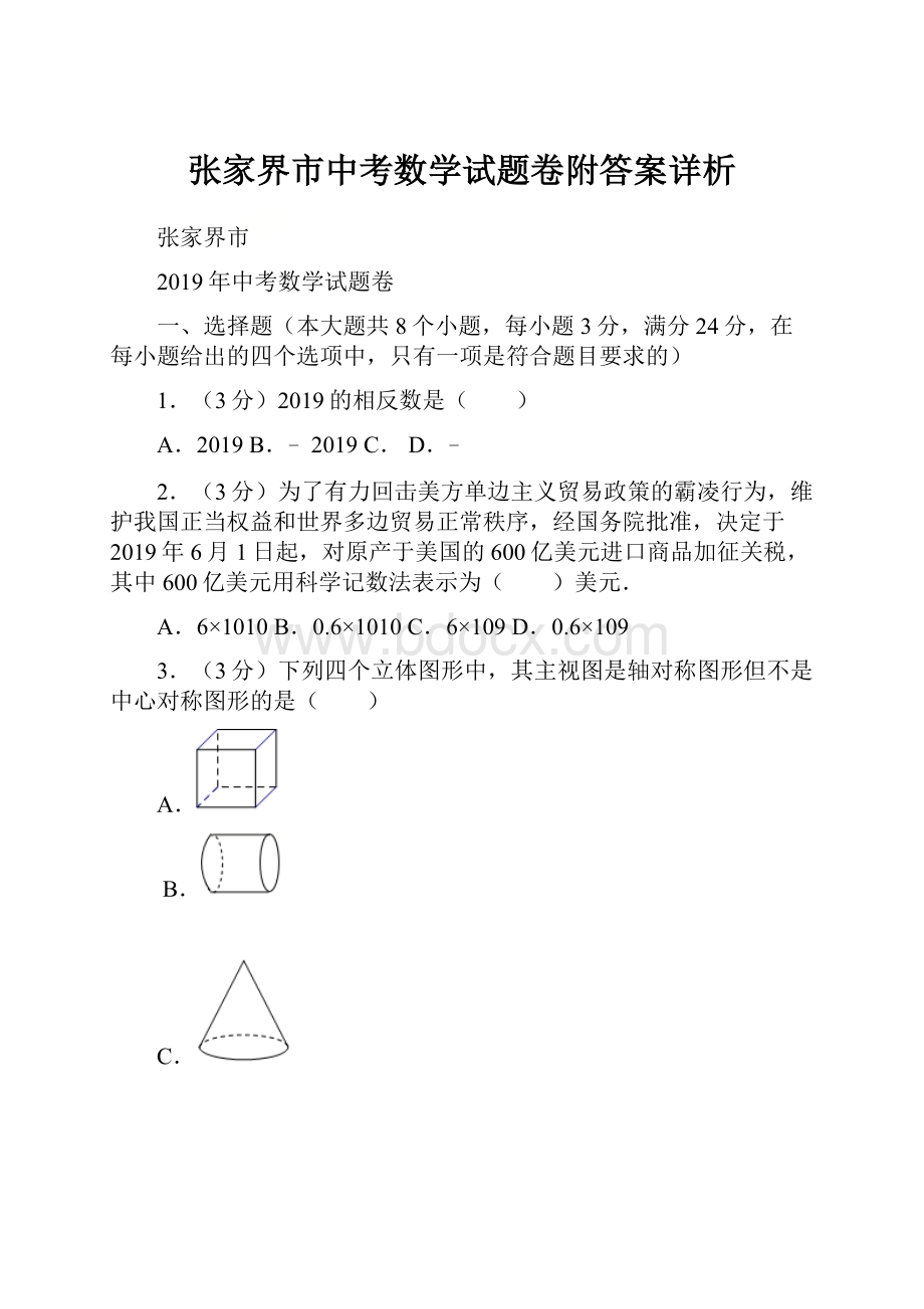 张家界市中考数学试题卷附答案详析.docx