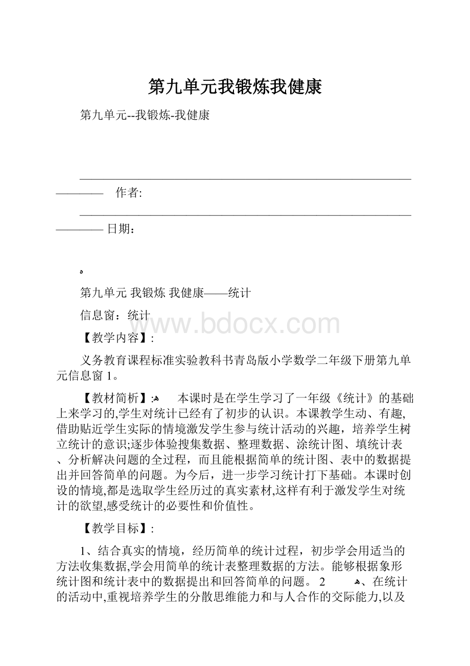 第九单元我锻炼我健康.docx