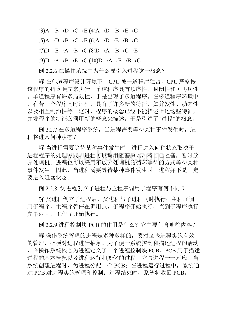 第2章 进程和线程的管理.docx_第3页