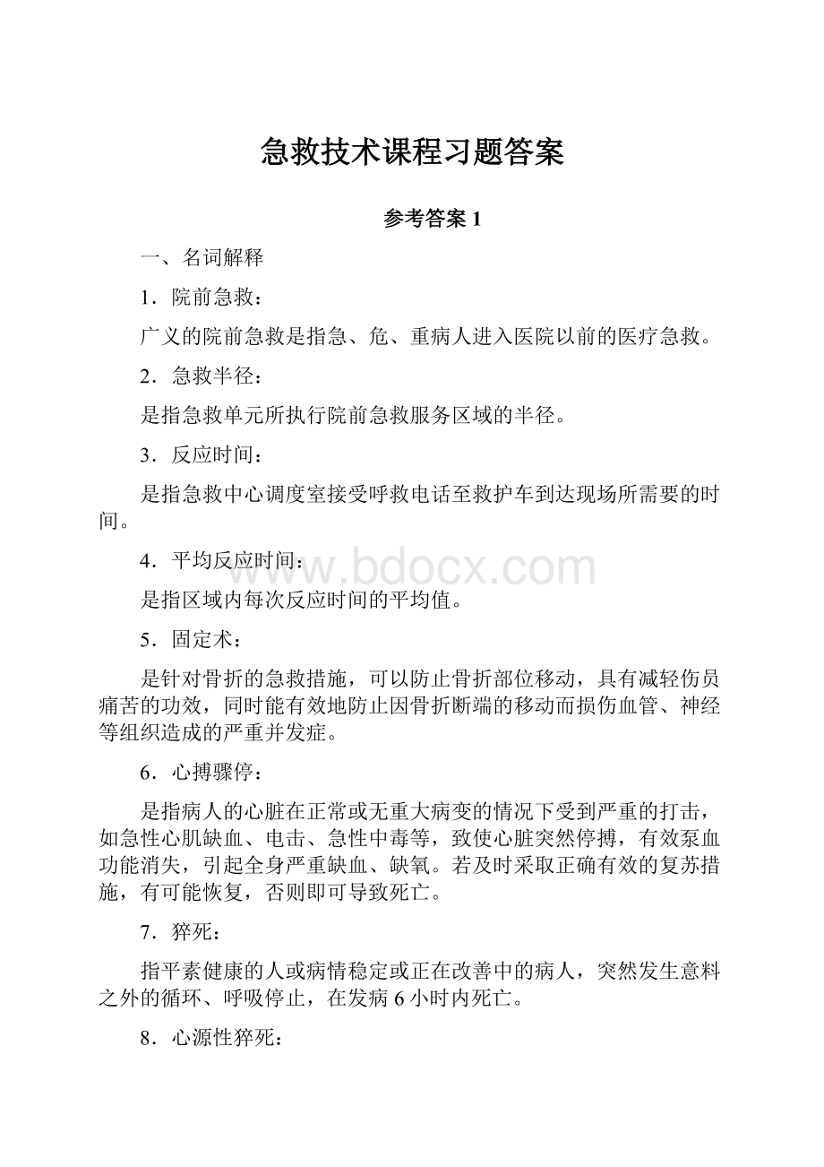 急救技术课程习题答案.docx