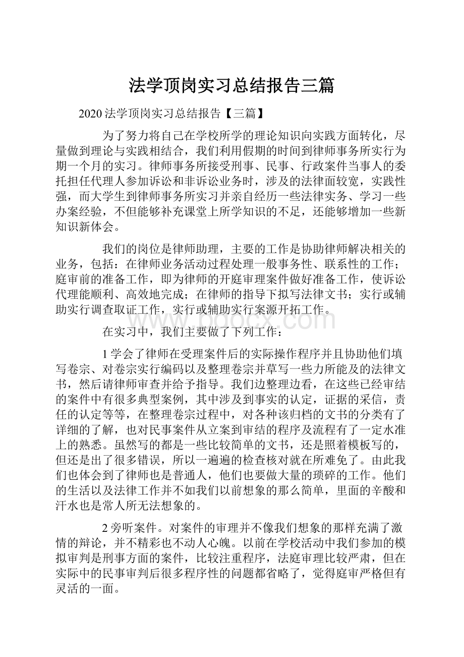 法学顶岗实习总结报告三篇.docx_第1页