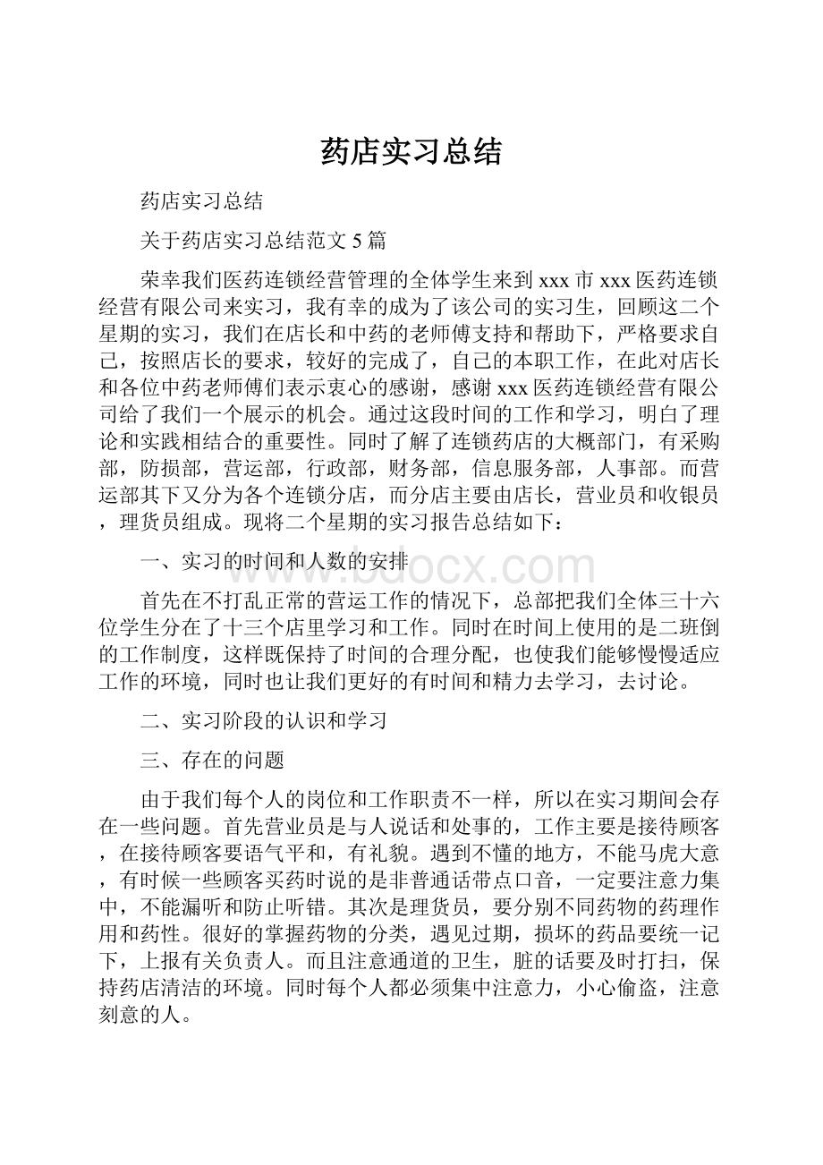 药店实习总结.docx_第1页