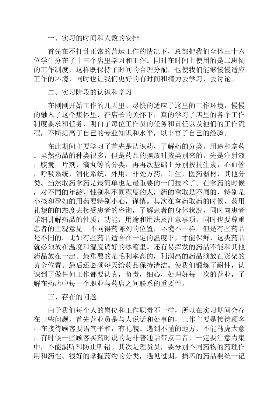 药店实习总结.docx_第3页