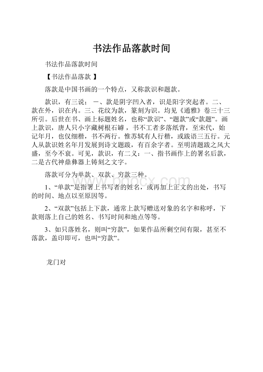 书法作品落款时间.docx