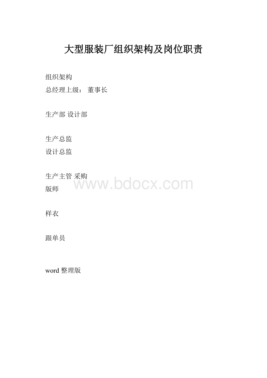 大型服装厂组织架构及岗位职责.docx_第1页