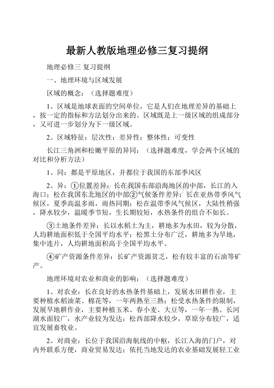 最新人教版地理必修三复习提纲.docx_第1页