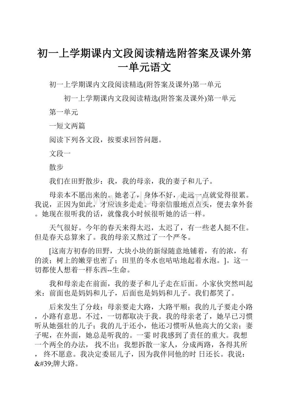 初一上学期课内文段阅读精选附答案及课外第一单元语文.docx_第1页