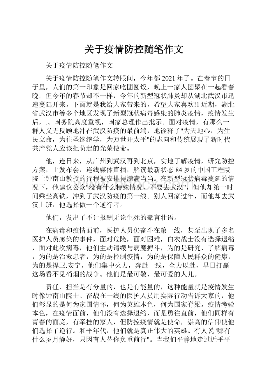 关于疫情防控随笔作文.docx_第1页