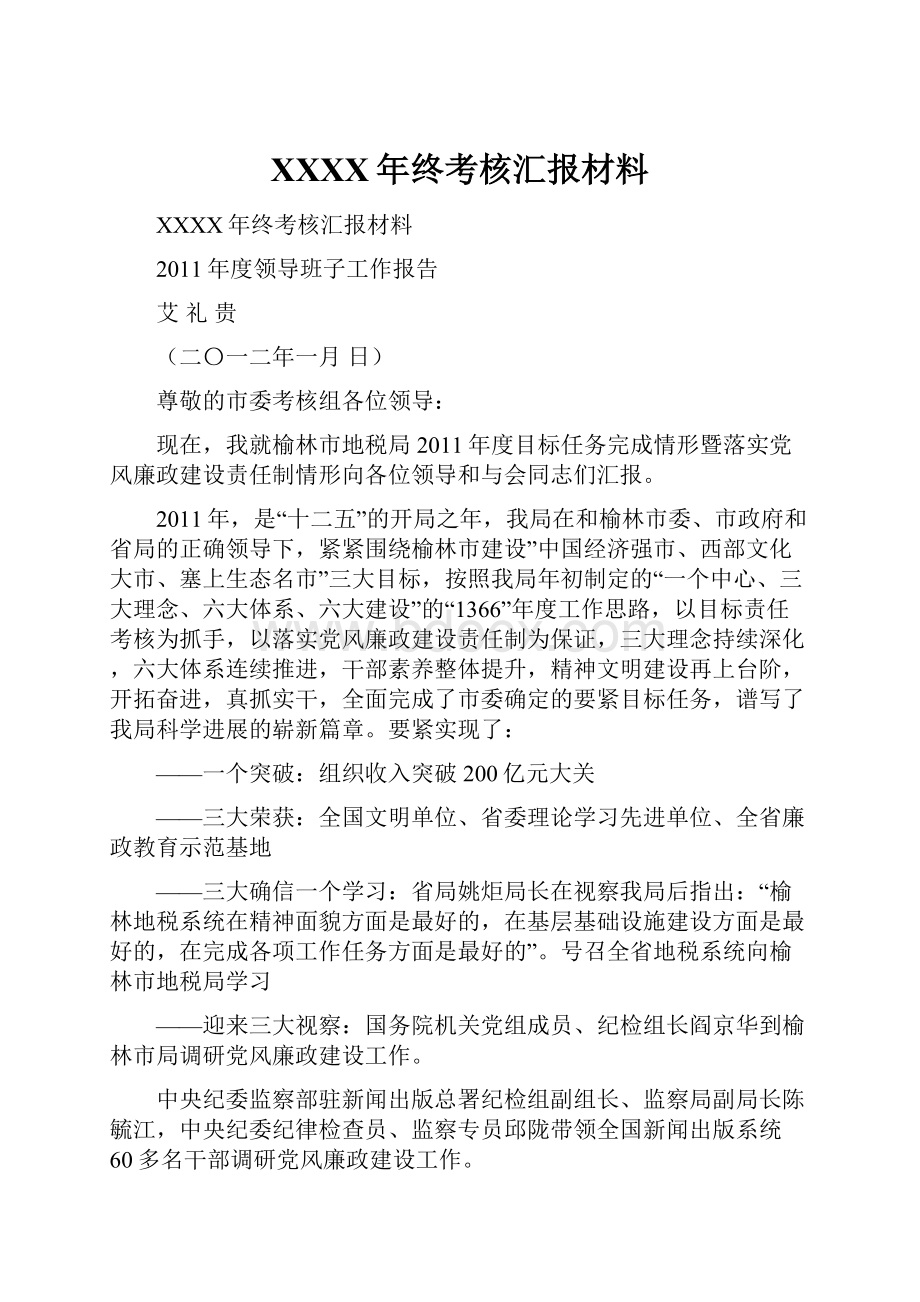 XXXX年终考核汇报材料.docx_第1页