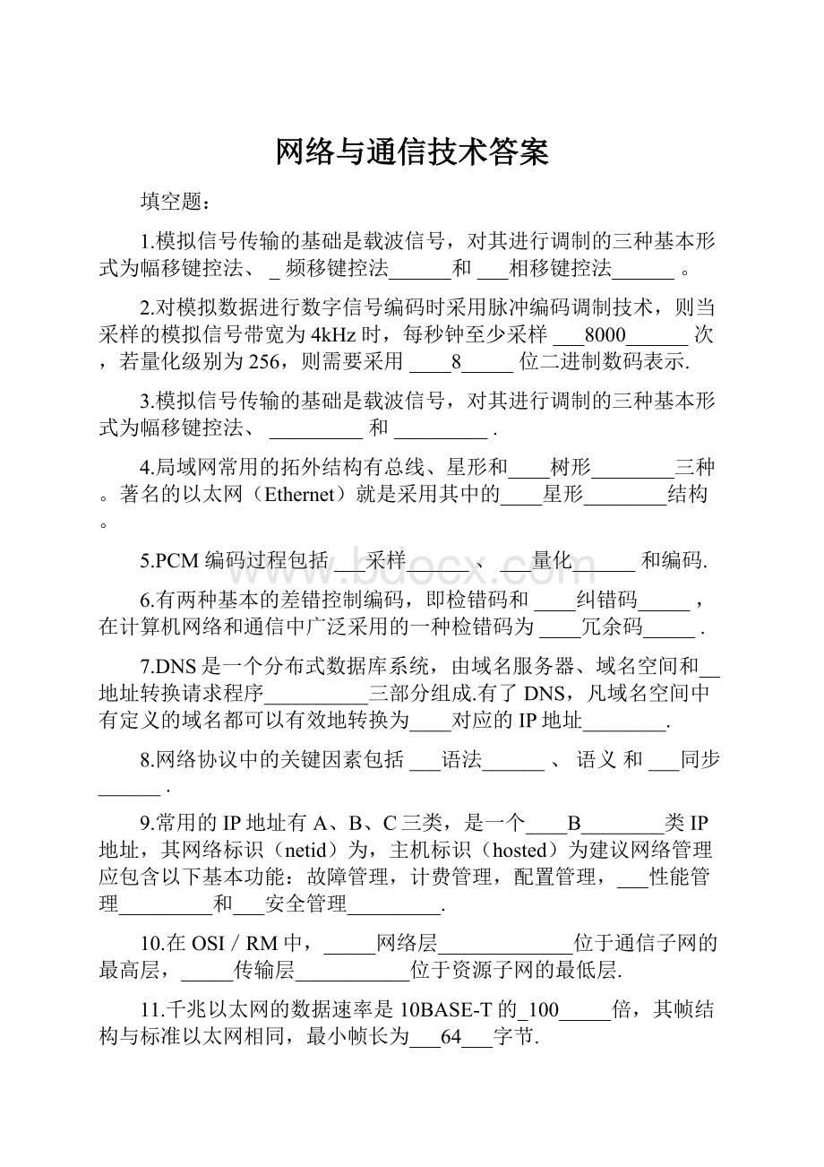 网络与通信技术答案.docx