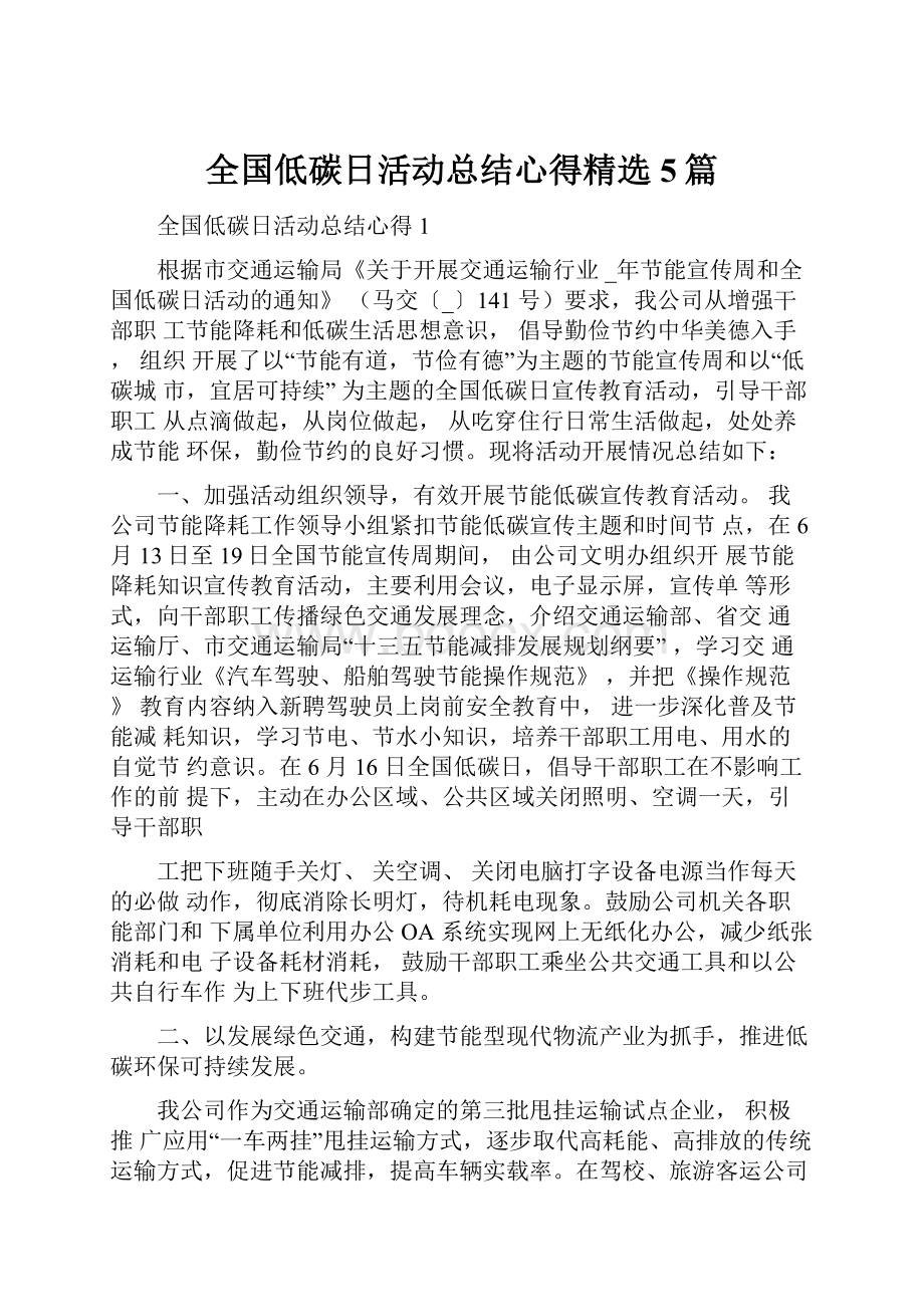 全国低碳日活动总结心得精选5篇.docx