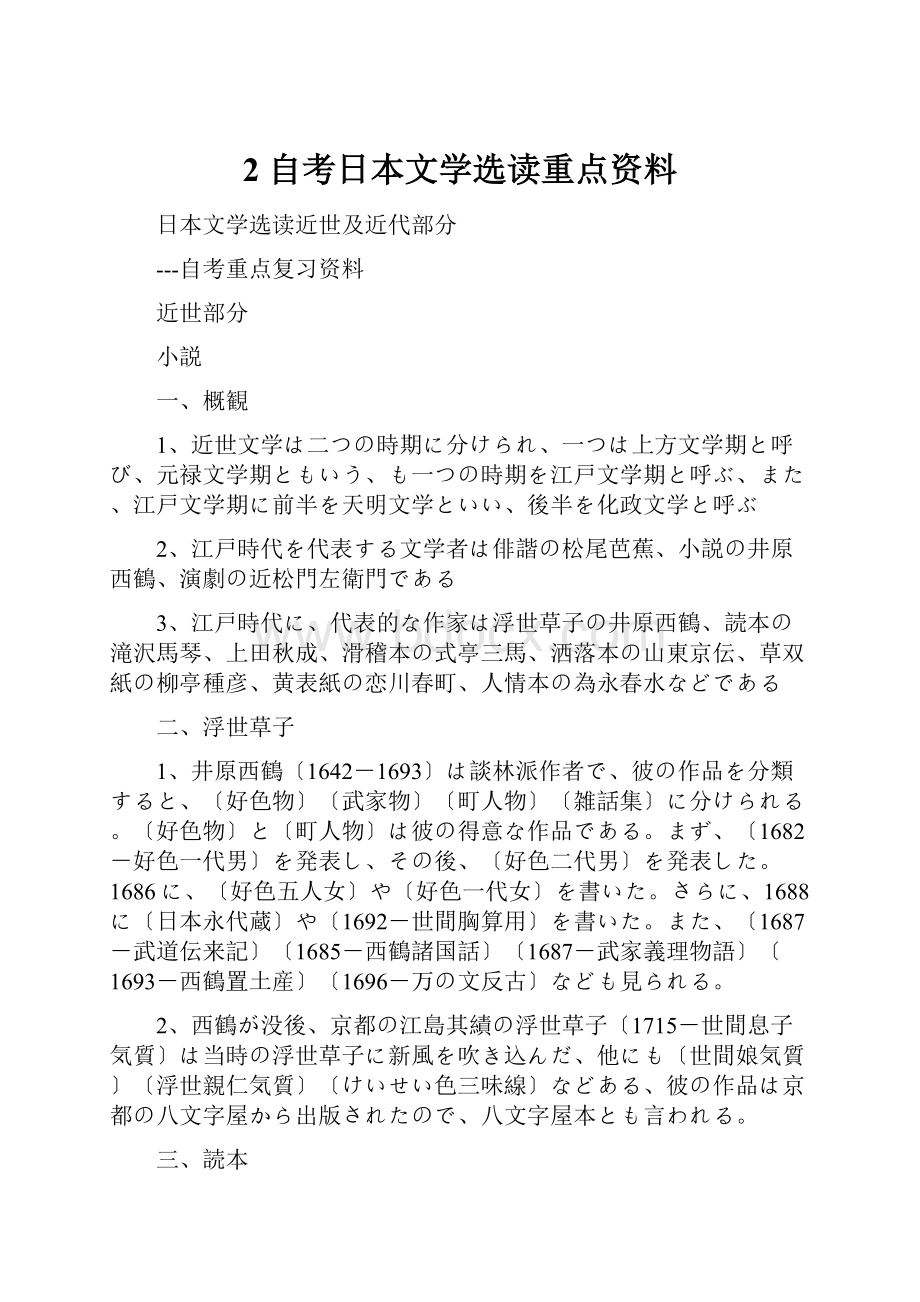 2 自考日本文学选读重点资料.docx