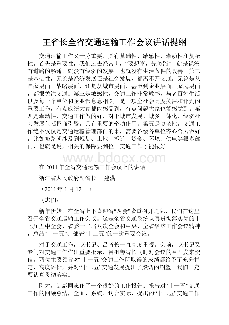 王省长全省交通运输工作会议讲话提纲.docx