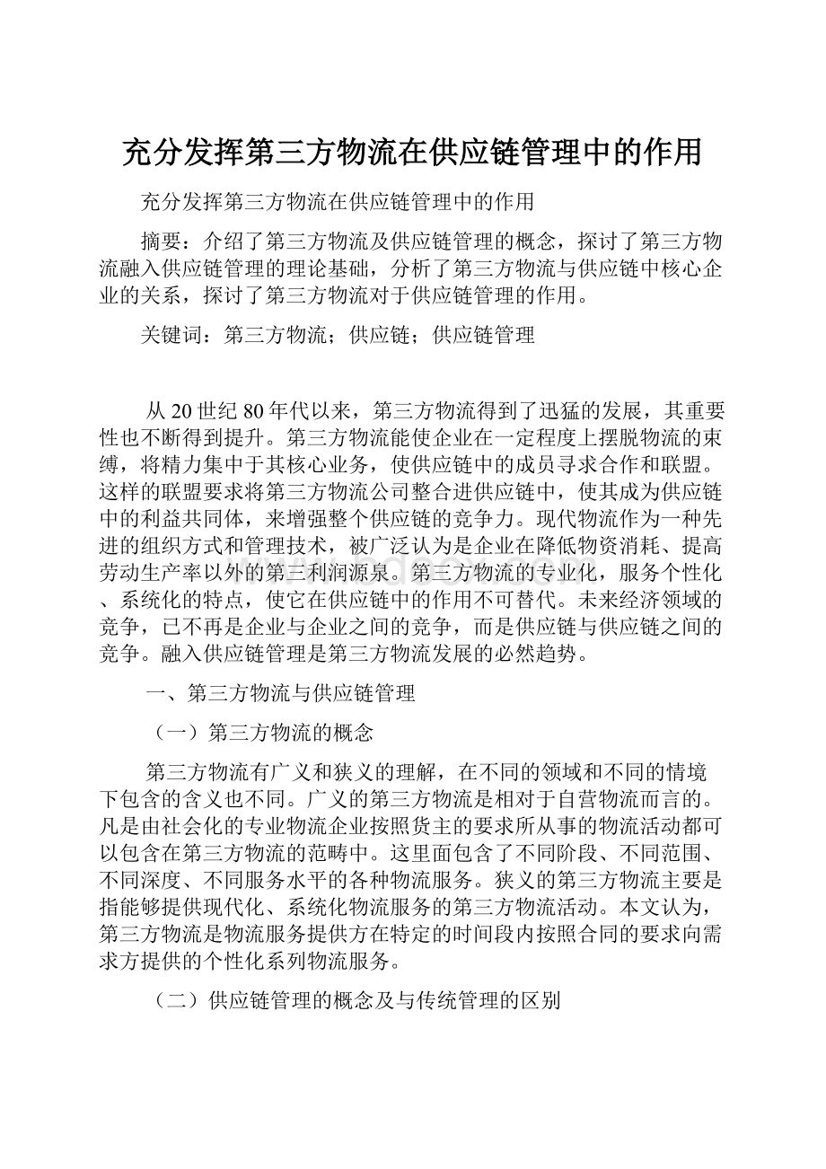 充分发挥第三方物流在供应链管理中的作用.docx_第1页