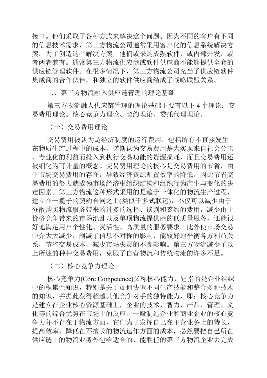 充分发挥第三方物流在供应链管理中的作用.docx_第3页