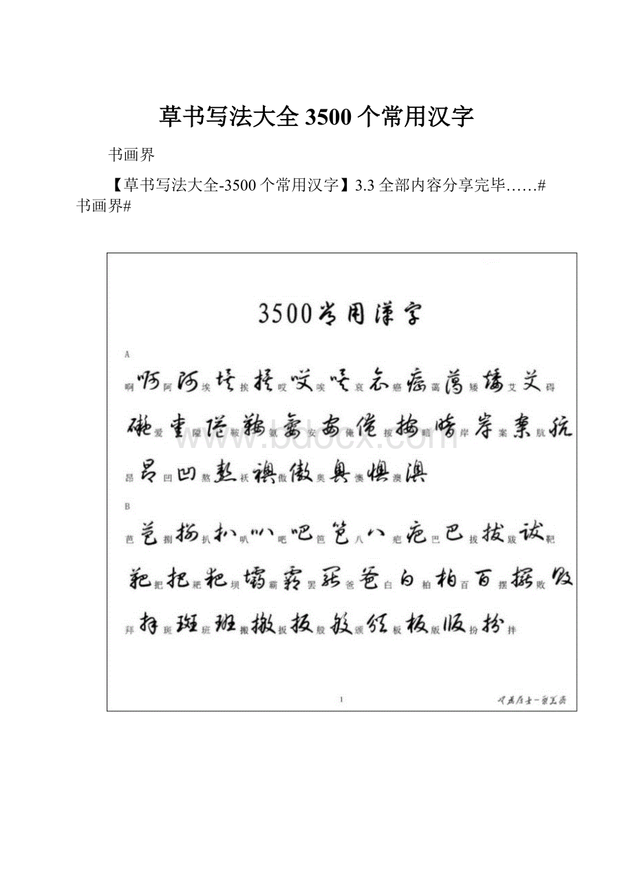 草书写法大全3500个常用汉字.docx_第1页