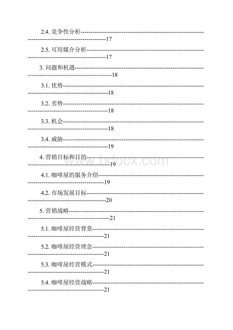 市场营销策划书.docx_第3页