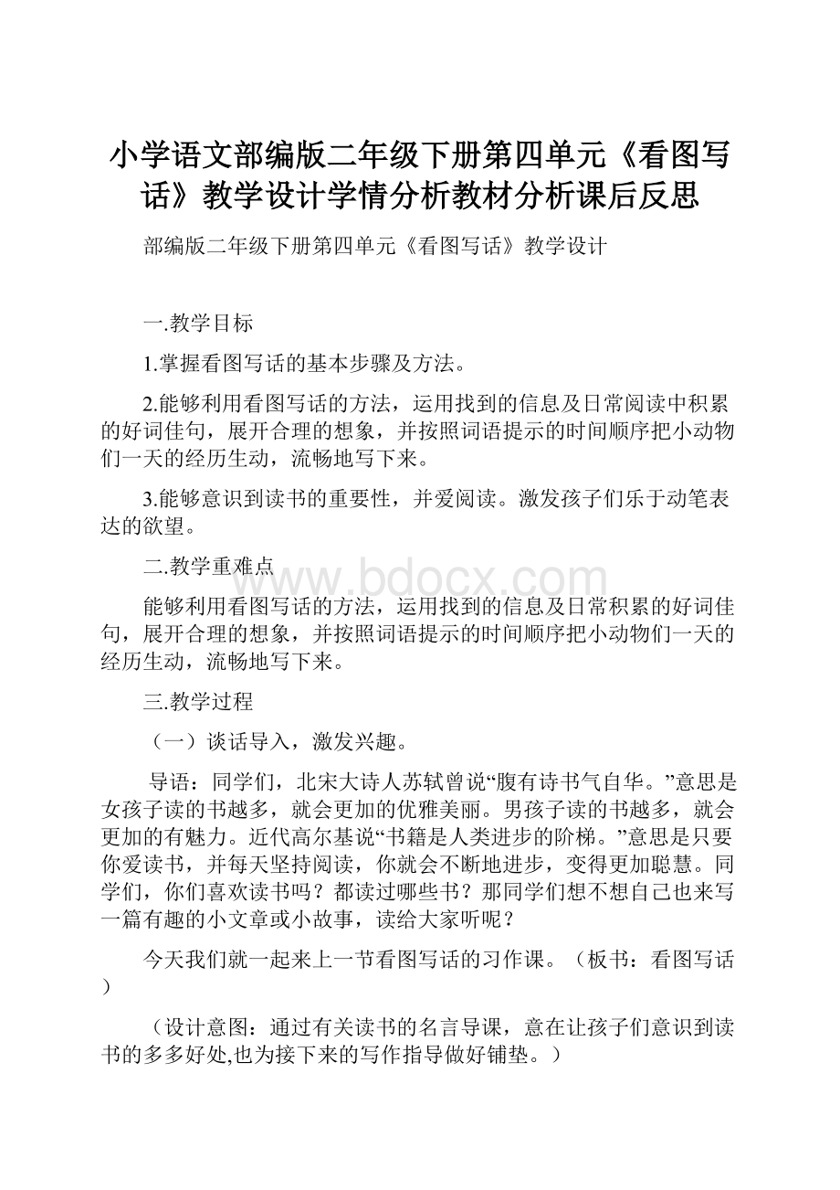 小学语文部编版二年级下册第四单元《看图写话》教学设计学情分析教材分析课后反思.docx