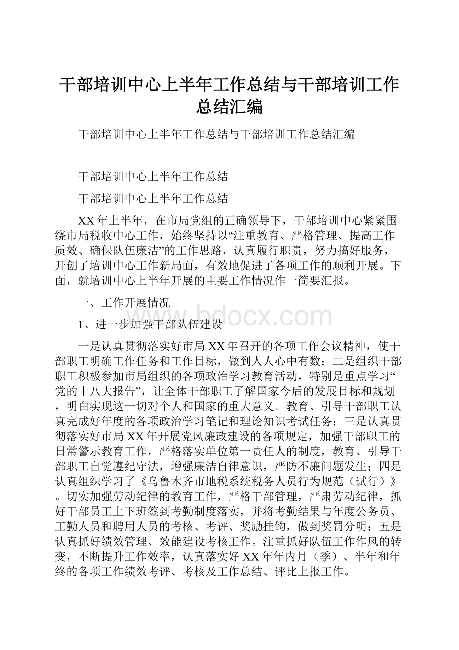 干部培训中心上半年工作总结与干部培训工作总结汇编.docx