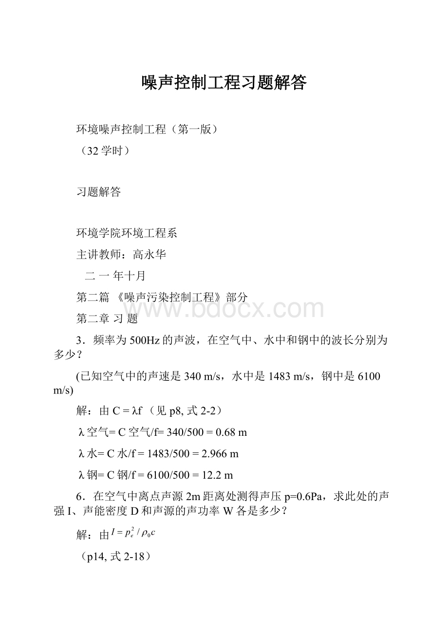 噪声控制工程习题解答.docx_第1页