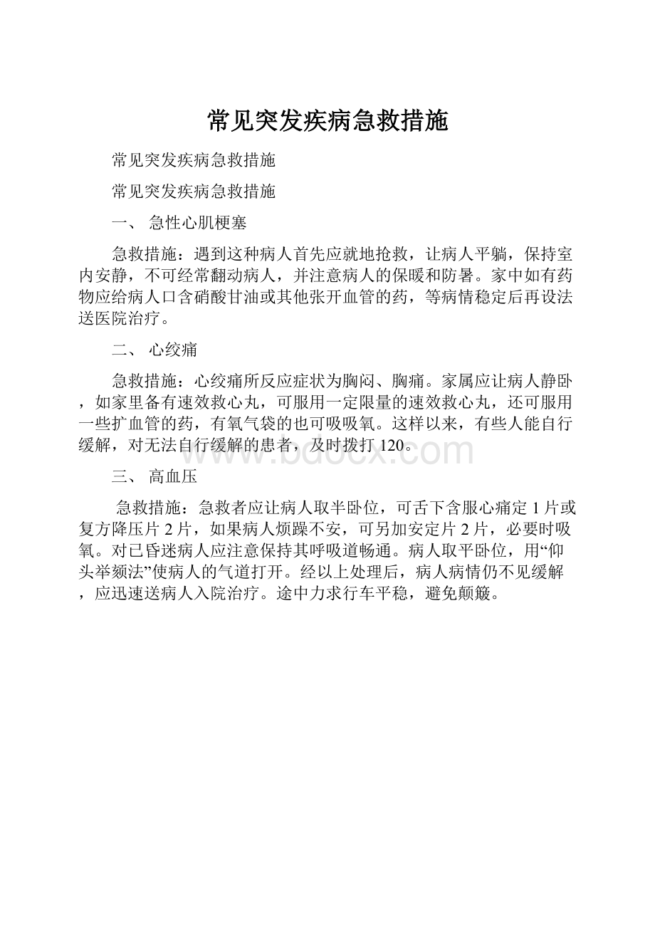 常见突发疾病急救措施.docx