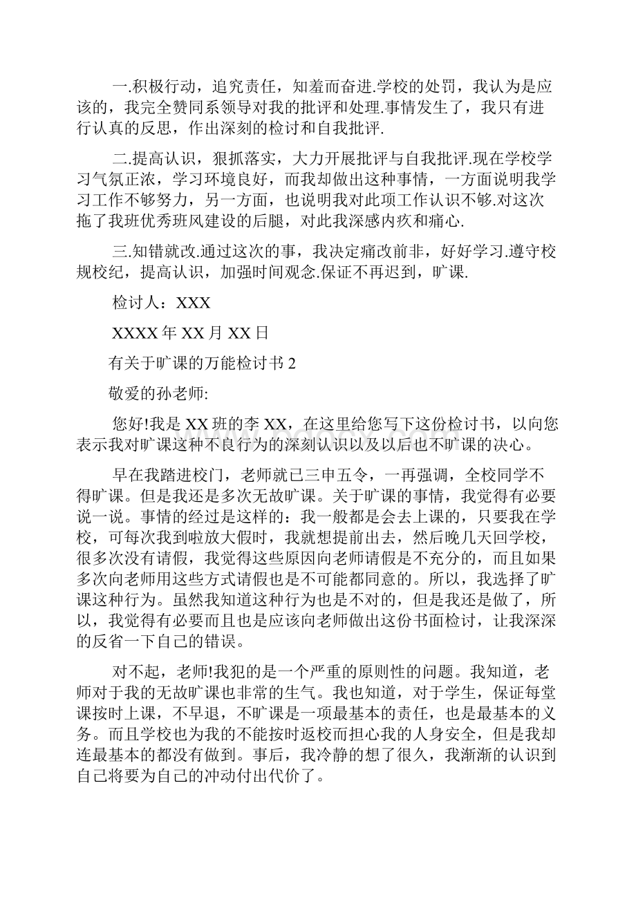 有关于旷课的万能检讨书.docx_第2页