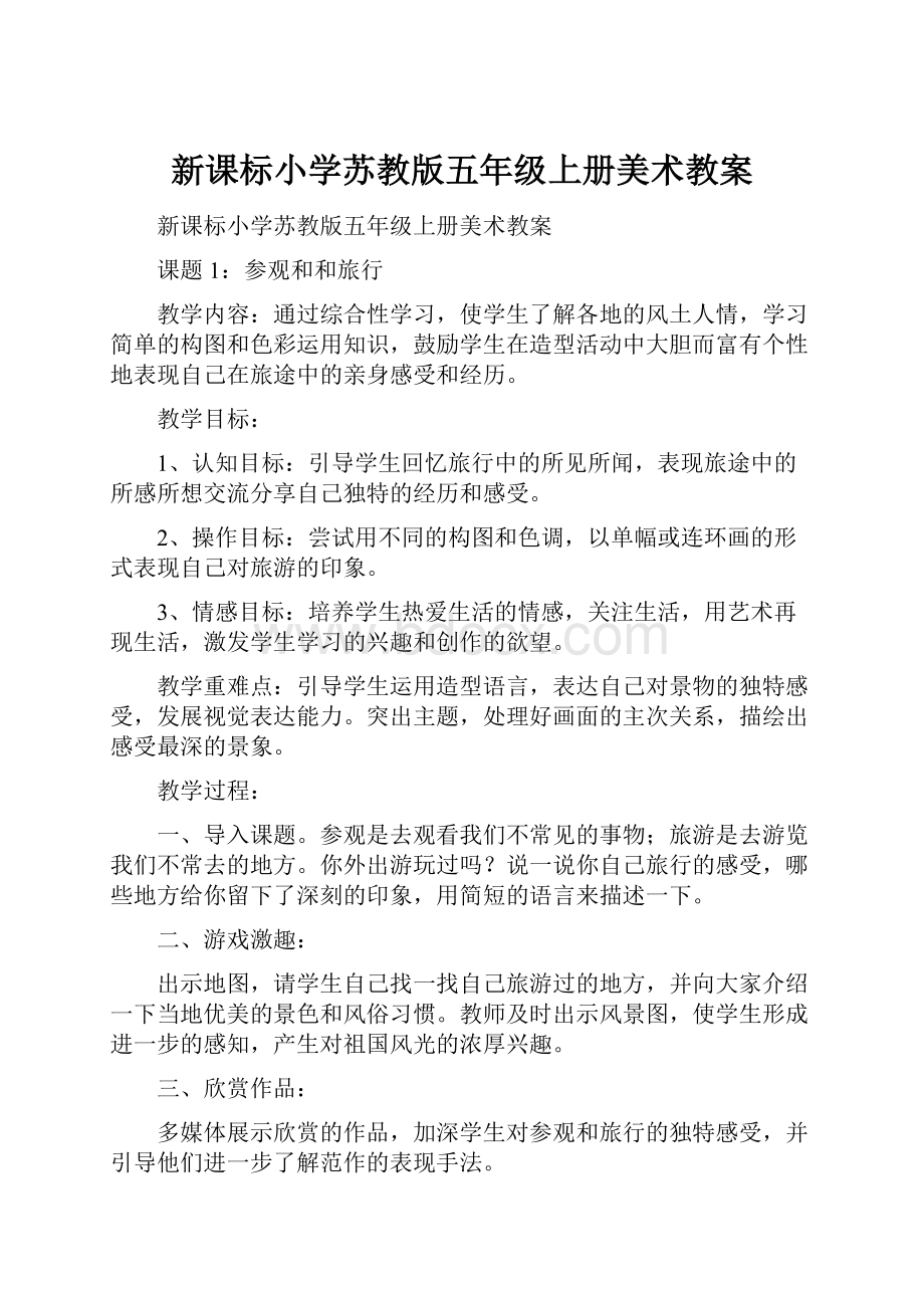 新课标小学苏教版五年级上册美术教案.docx