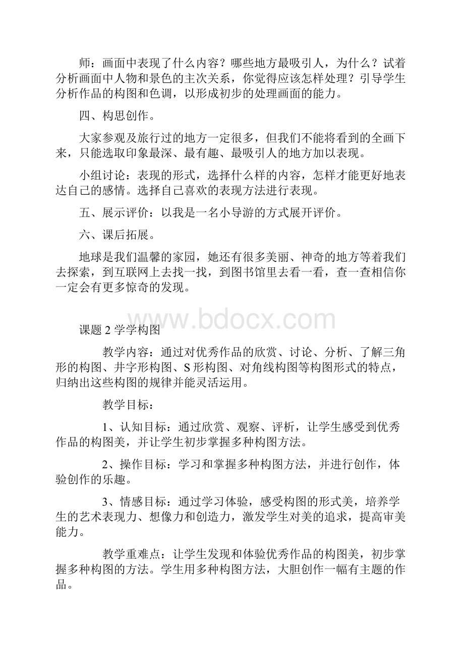 新课标小学苏教版五年级上册美术教案.docx_第2页