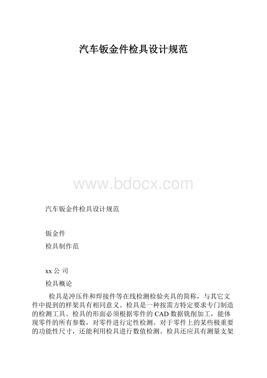 汽车钣金件检具设计规范.docx_第1页