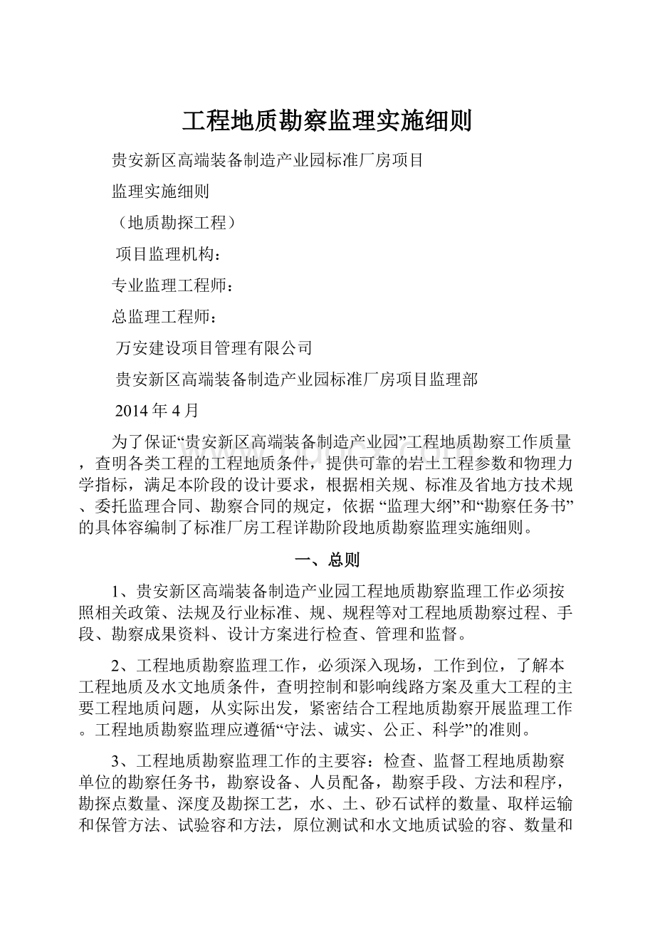 工程地质勘察监理实施细则.docx