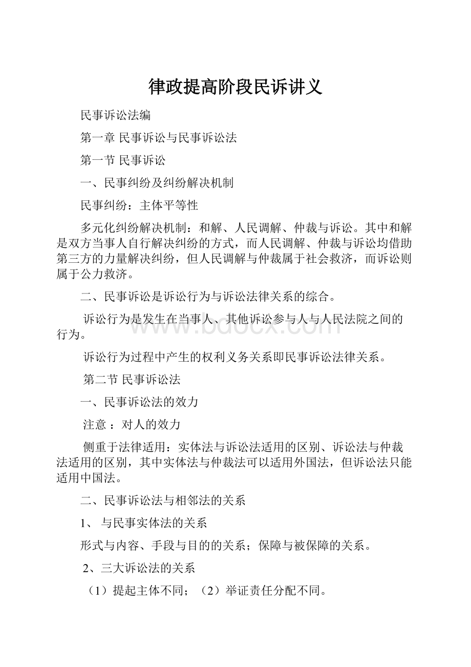 律政提高阶段民诉讲义.docx