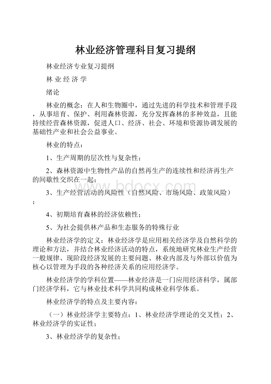 林业经济管理科目复习提纲.docx_第1页