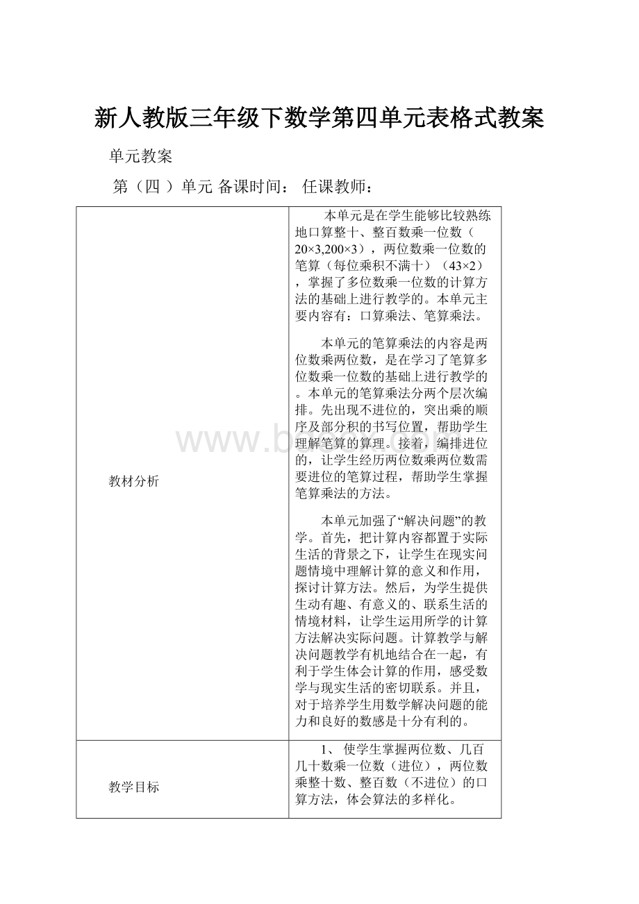 新人教版三年级下数学第四单元表格式教案.docx