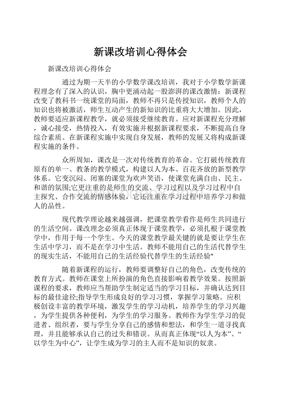 新课改培训心得体会.docx