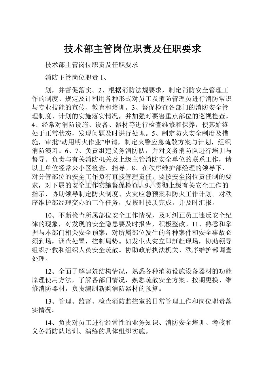 技术部主管岗位职责及任职要求.docx