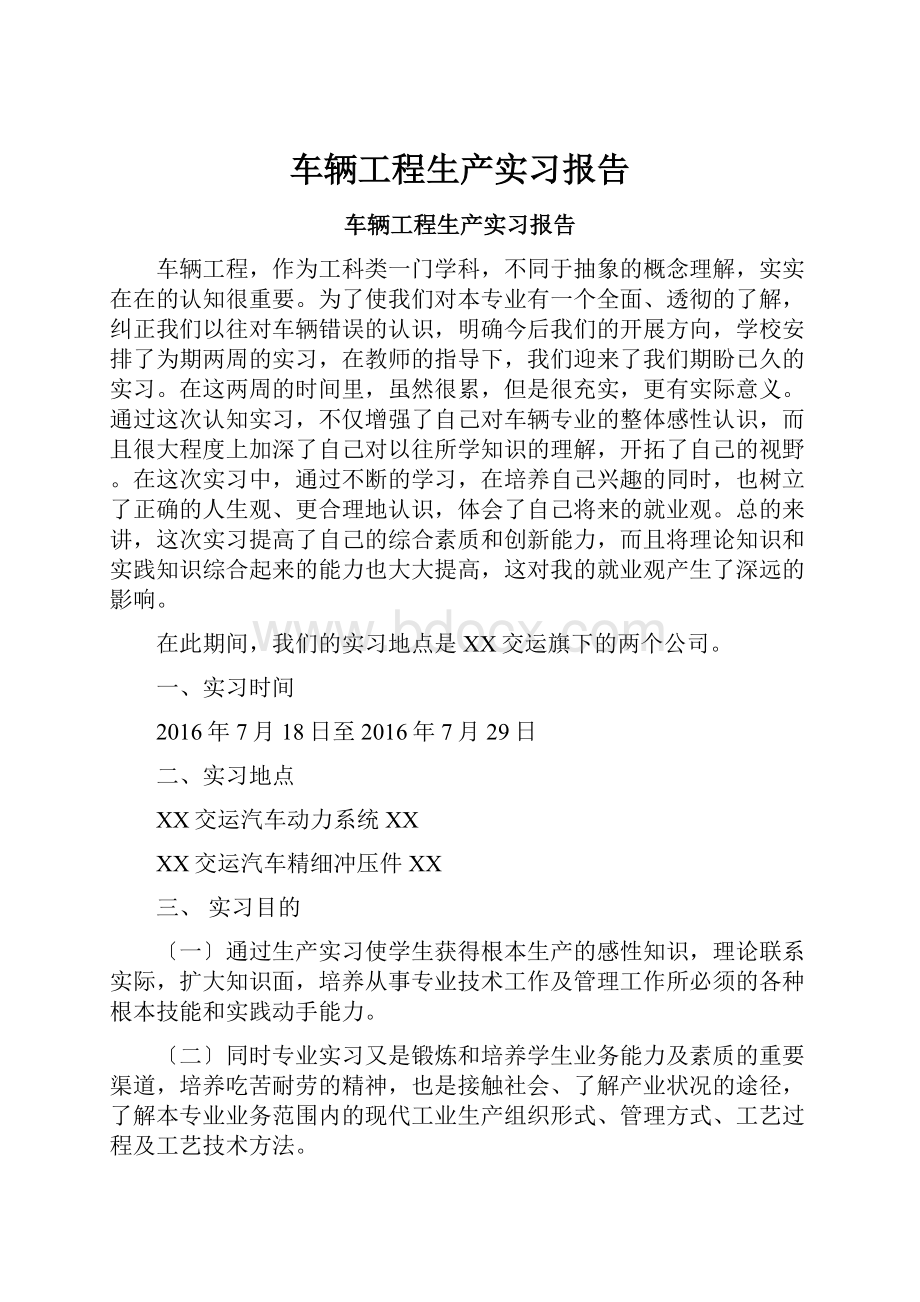 车辆工程生产实习报告.docx_第1页