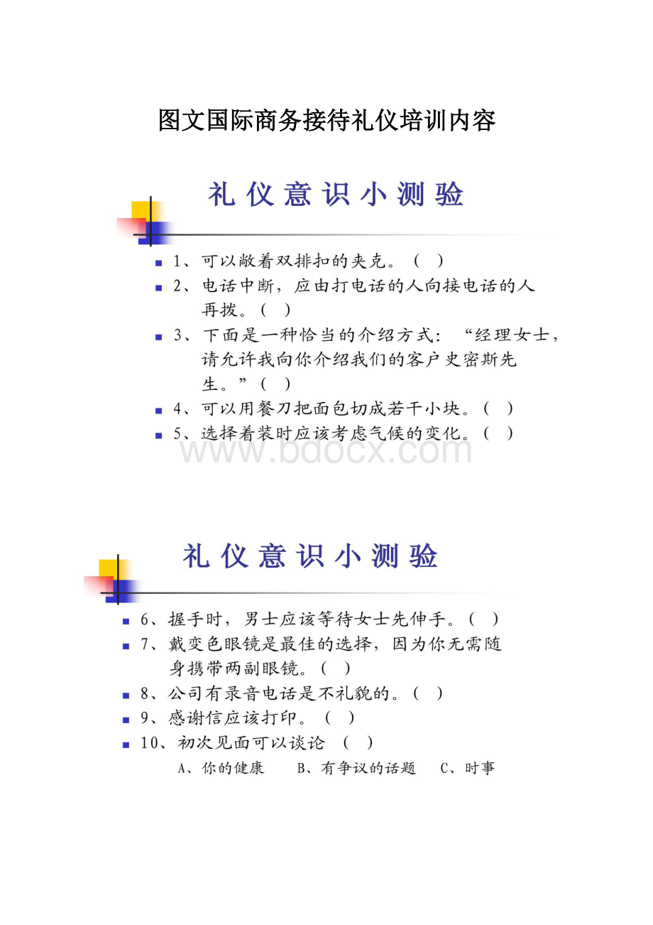 图文国际商务接待礼仪培训内容.docx