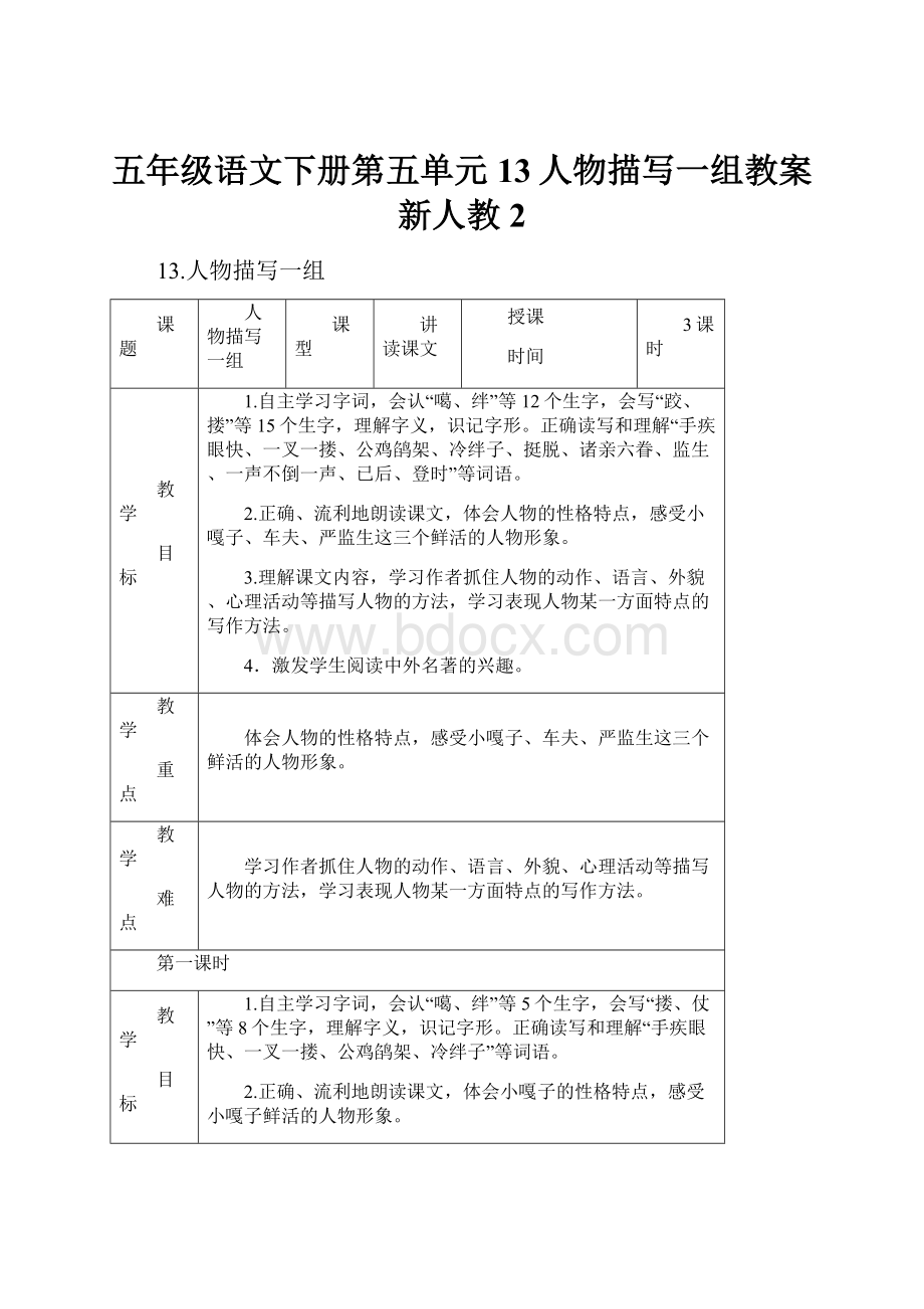 五年级语文下册第五单元13人物描写一组教案新人教2.docx