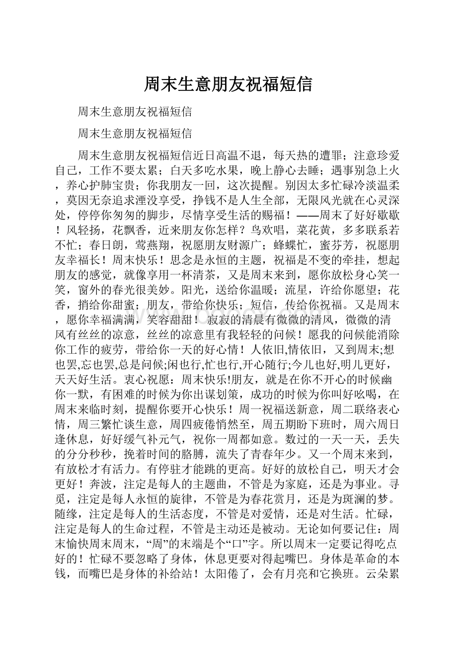 周末生意朋友祝福短信.docx_第1页